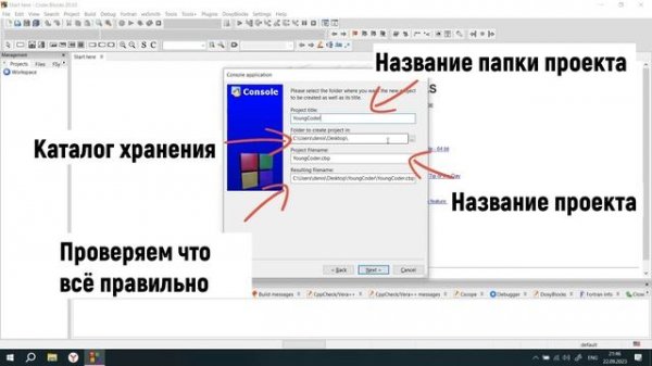 Создание проекта Code::Blocks