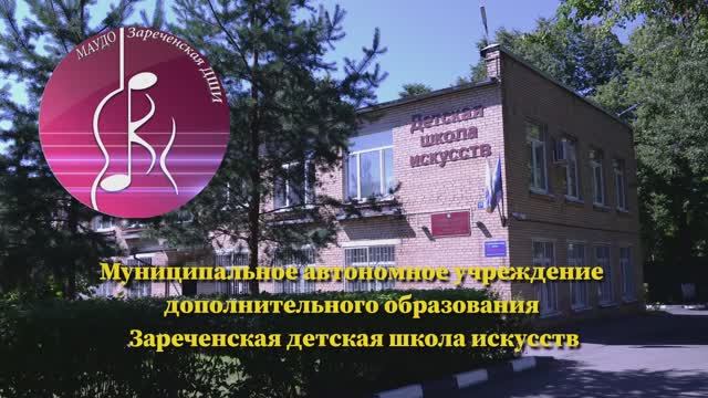 Видеовизитка МАУДО Зареченской ДШИ
