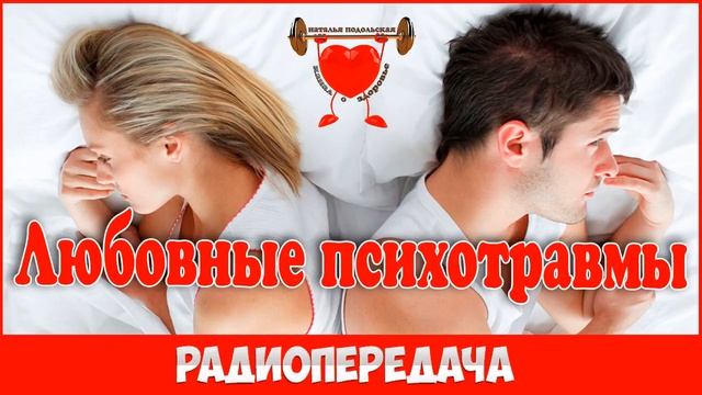 Любовные психотравмы радиопередача смотреть онлайн