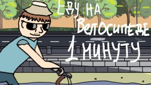 Еду на велосипеде (1 минута)[минутся версия]