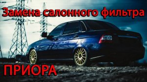 Замена салонного фильтра Приора с кондиционером