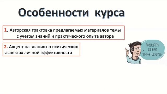 Модуль №1 "Введение" в видеокурс "Повышение личной эффективности в современных условиях" смотреть онлайн