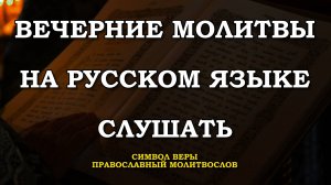 Вечерние Молитвы на сон грядущим. Вечернее молитвенное правило. Слушать онлайн.