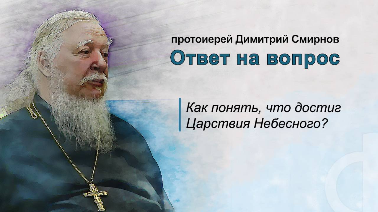 Как понять, что достиг Царствия Небесного? смотреть онлайн