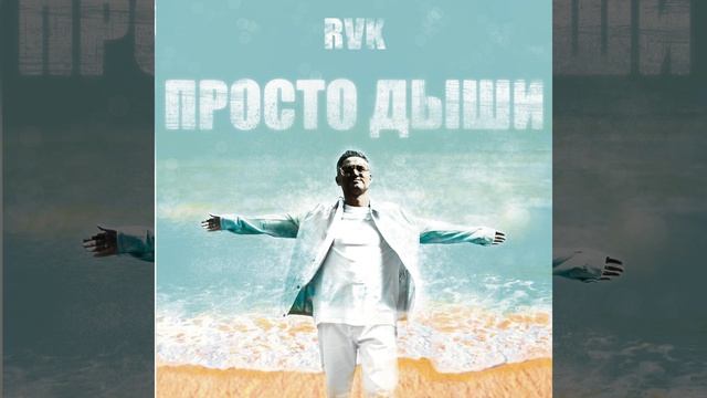 Просто дыши смотреть онлайн
