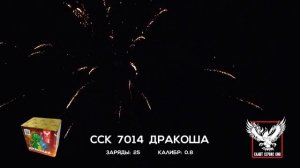 ССК 7014 Батарея салютов ДРАКОША (0,8*25)