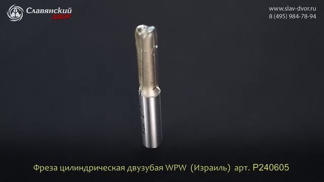 Фреза цилиндрическая двузубая WPW (Израиль) P240605 смотреть онлайн
