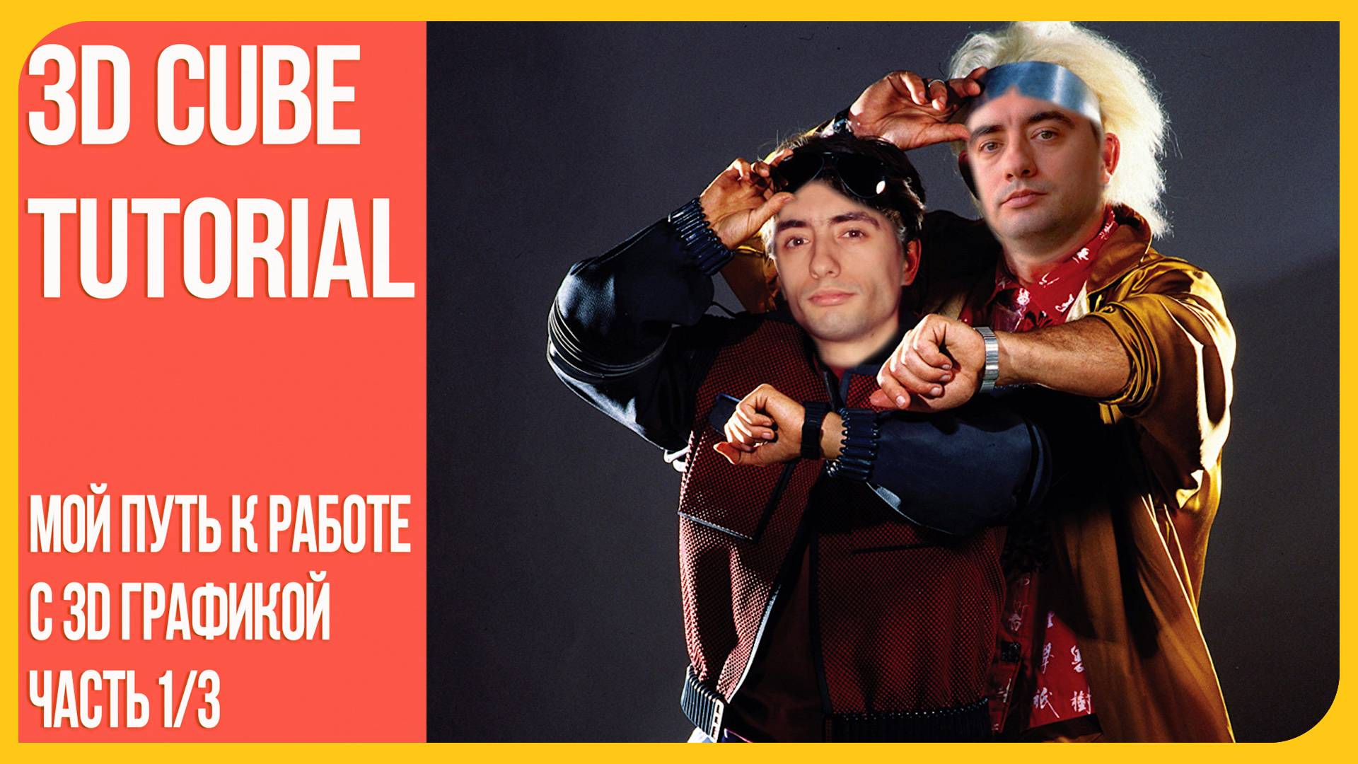 [Часть 1] Мой путь к профессии 3D художника | С нуля и по настоящее время смотреть онлайн