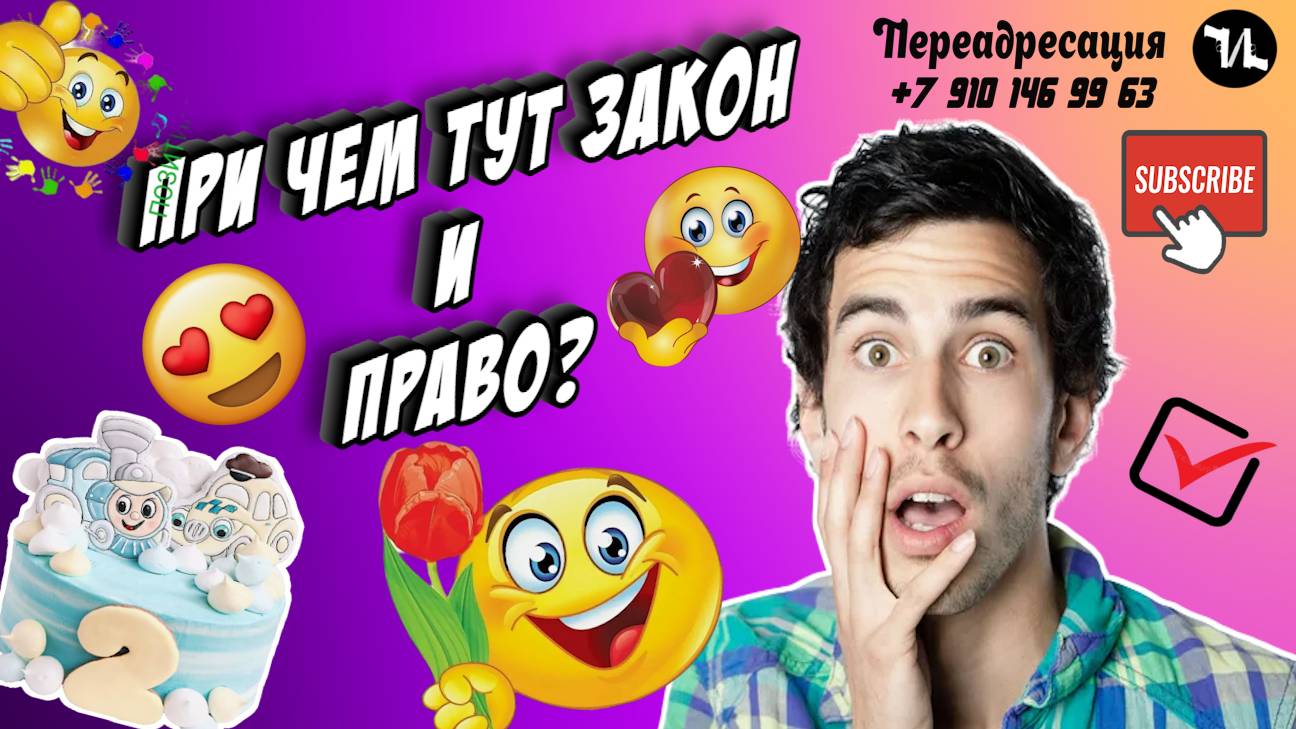 ПРИ ЧЕМ ТУТ ЗАКОН И ПРАВО