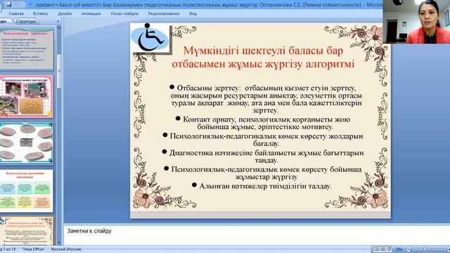Оспанханова С.Е ----Ақыл ой кемістігі бар балалармен педагогикалық-психологиялық жұмыс жүргізу смотреть онлайн