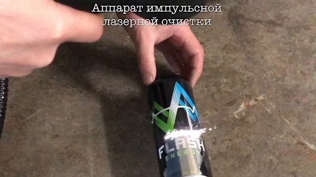 Аппарат импульсной лазерной очистки. смотреть онлайн
