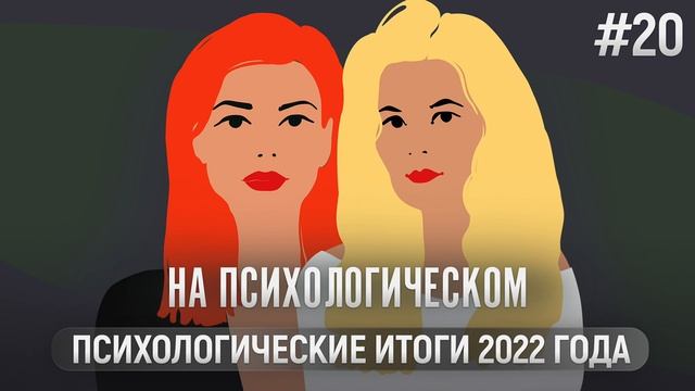 Психологические итоги 2022 года. Кризисы и пиковые переживания. смотреть онлайн