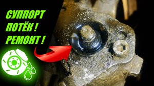 ПОТЕК СУППОРТ СЗАДИ ОТ РУЧНИКА