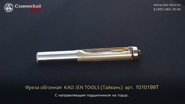 Обгонная фреза c нижним подшипником KAO JEN TOOLS (Тайвань) 1010199T смотреть онлайн