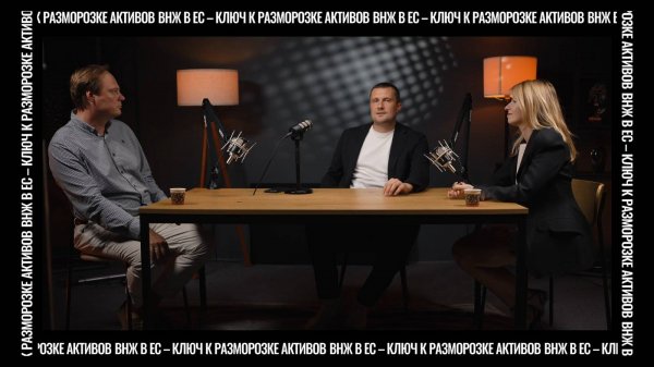 ВНЖ в ЕС - Ключ к разморозке активов