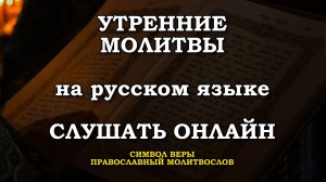 Молитвы утренние слушать. Утреннее правило. Православные молитвы утренние слушать. На русском языке
