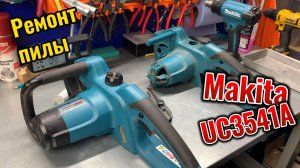 Ремонт пилы Makita UC3541A