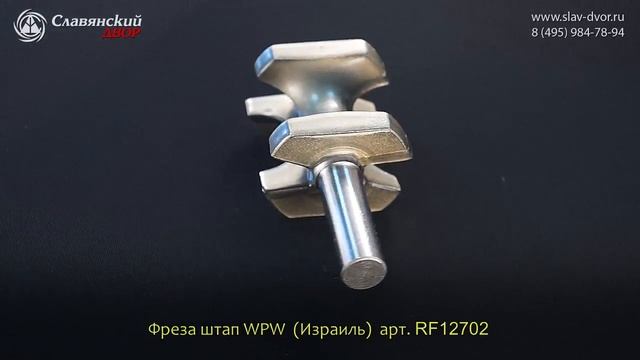 Фреза штап WPW (Израиль) RF12702 смотреть онлайн