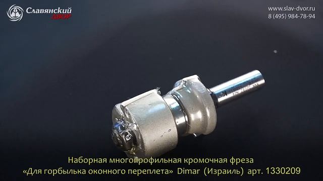 Многопрофильная кромочная фреза «Для горбылька оконного переплета» Dimar (Израиль) 1330209 смотреть онлайн