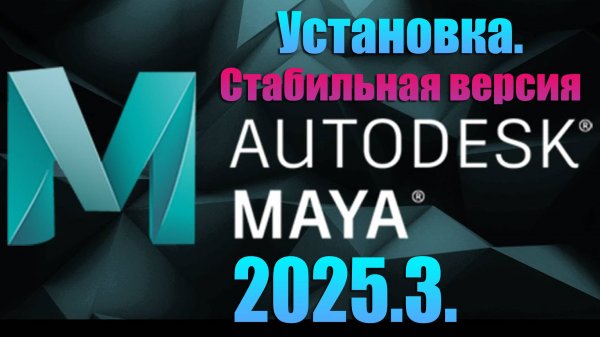 Установка Maya 2025.3. Скачать Maya 2025.3 Autodesk.Maya.2025.3