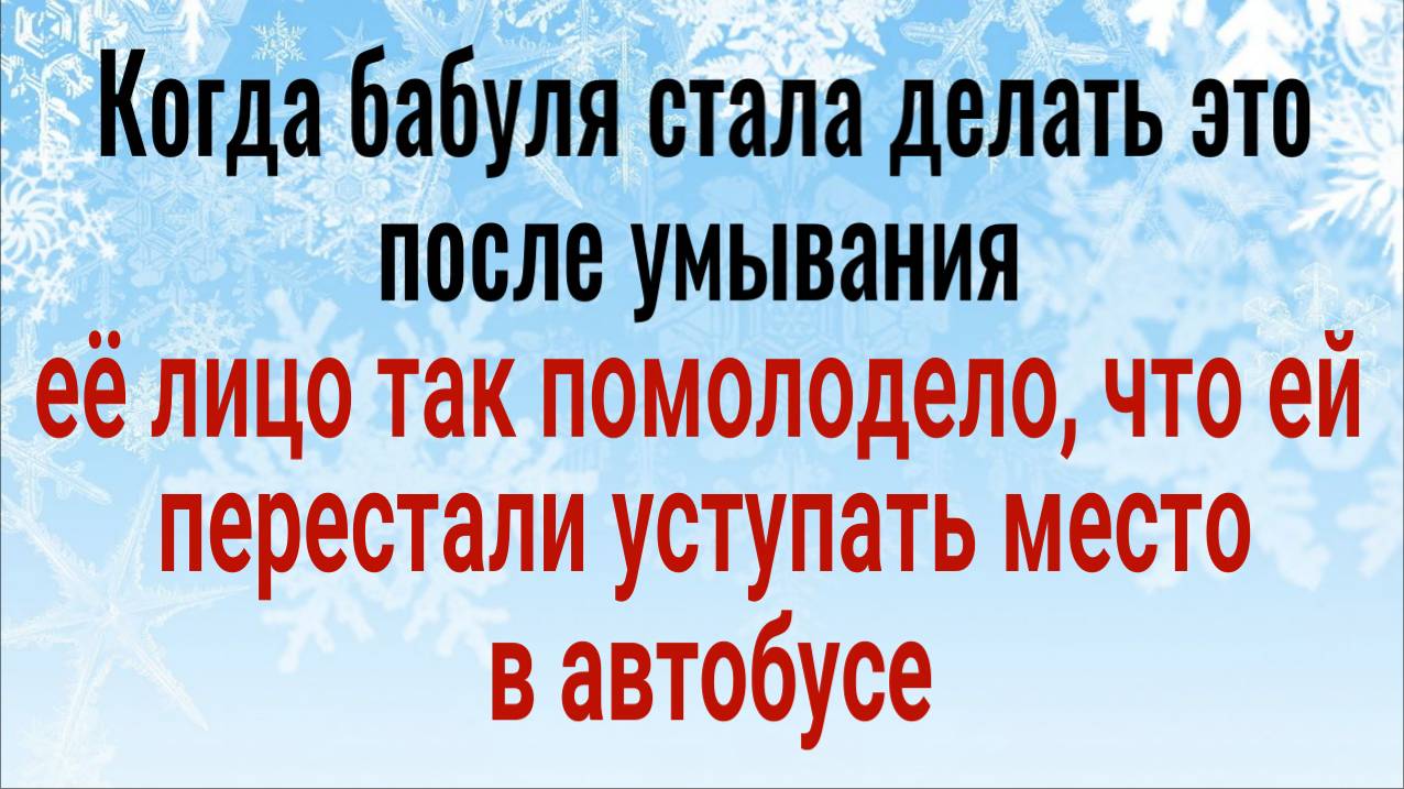 На 17 лет помолодеет ваше лицо! Делайте эту практику после умывания смотреть онлайн