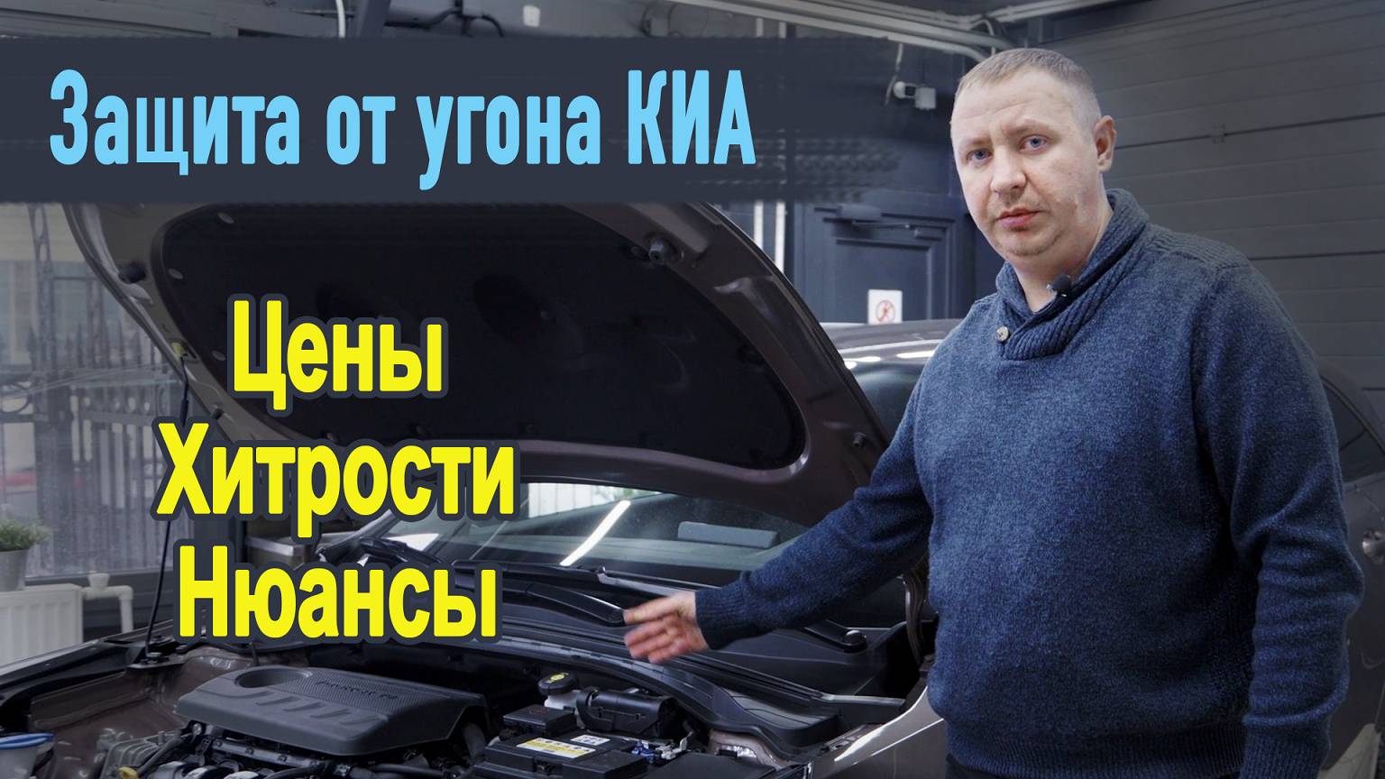 KIA ПОД ЗАЩИТОЙ: КАК ИЗБЕЖАТЬ УГОНА ВАШЕГО АВТОМОБИЛЯ! смотреть онлайн