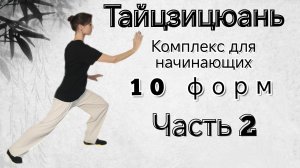 10 форм. Часть 2