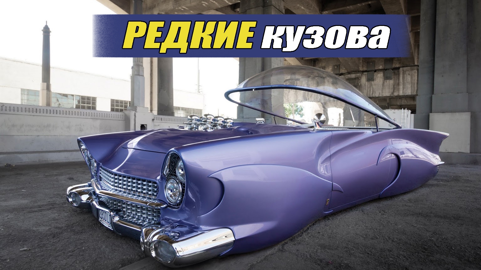 Необычные типы кузовов Автомобилей смотреть онлайн