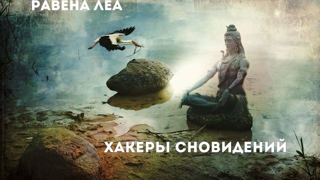 Ravenna Lea - Dreamhackers 2 (аудиокнига) Перекресток миров смотреть онлайн