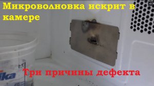 Микроволновка искрит в камере, в чем причина, что делать что бы избежать этого.