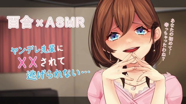 【百合/ASMR】ヤンデレな先輩に押し倒されて惚れ薬を飲まされはじめてを奪われる【RRR】