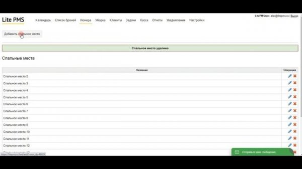 Как добавить или удалить отдельное спальное место в системе Lite PMS