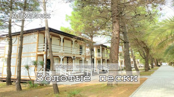 Отели Абхазии | Золотые Пески 2*