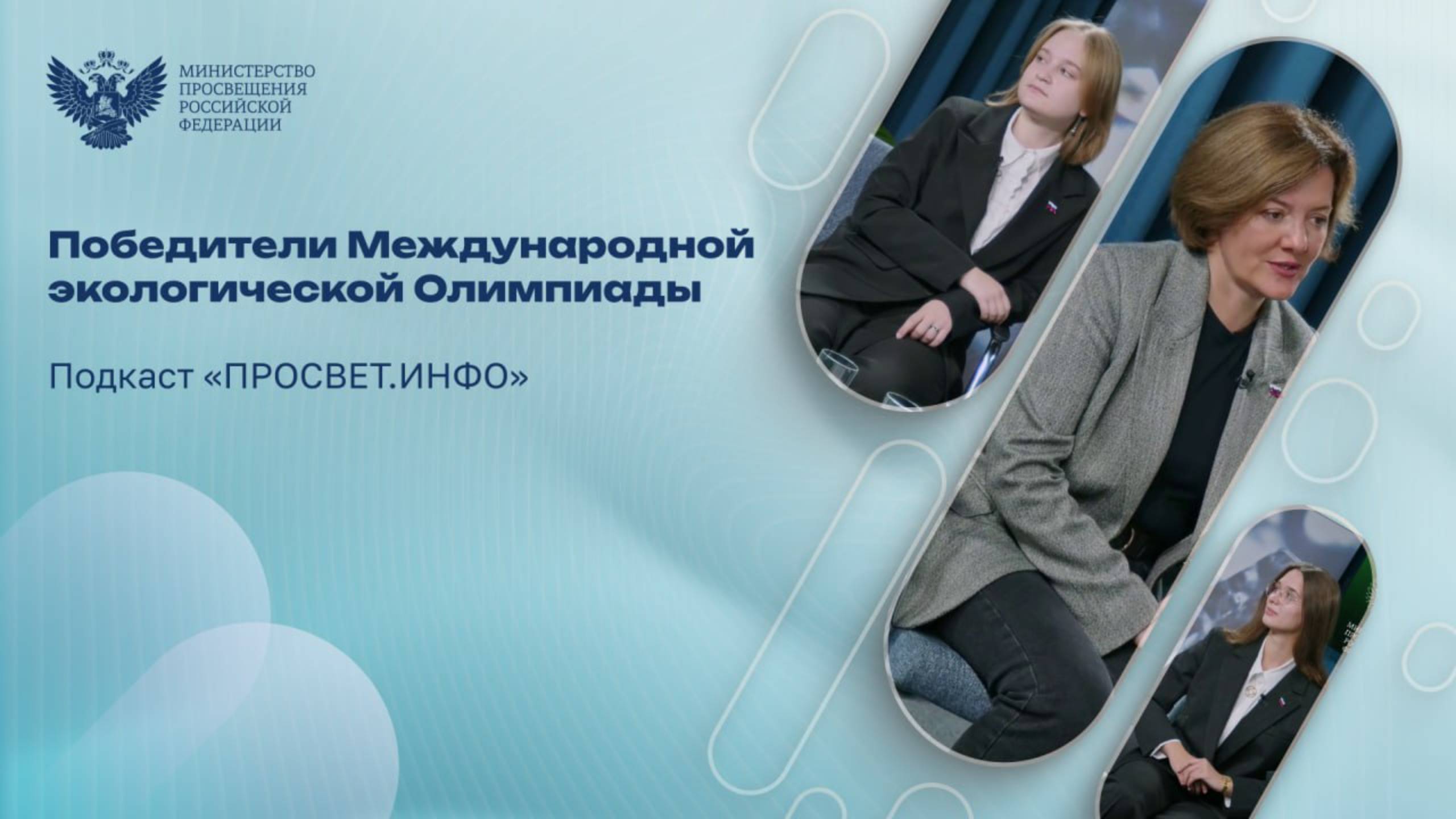 Победители Международной экологической Олимпиады в подкасте «Просвет.Инфо» смотреть онлайн
