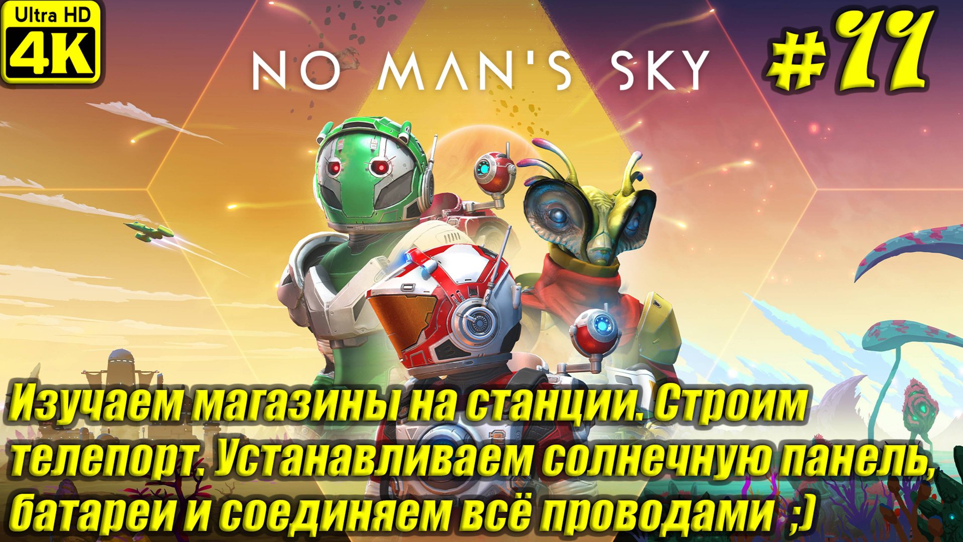No Man's Sky [4K] ➤ Прохождение на Русском ➤ Часть 11