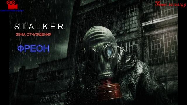 S.T.A.L.K.E.R.2 рассказ (ФРЕОН) ЗОНА ОТЧУЖДЕНИЯ ЧАСТЬ 13 смотреть онлайн