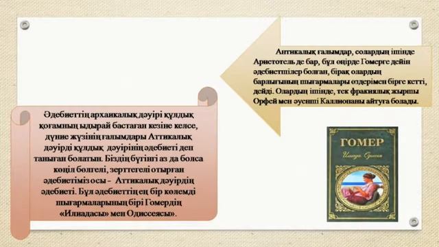 Мырзағалиева К.М.Шетел әдебиетінің тарихы.Классикалық кезең (б.д.д. V-VI ғ.ғ.) смотреть онлайн
