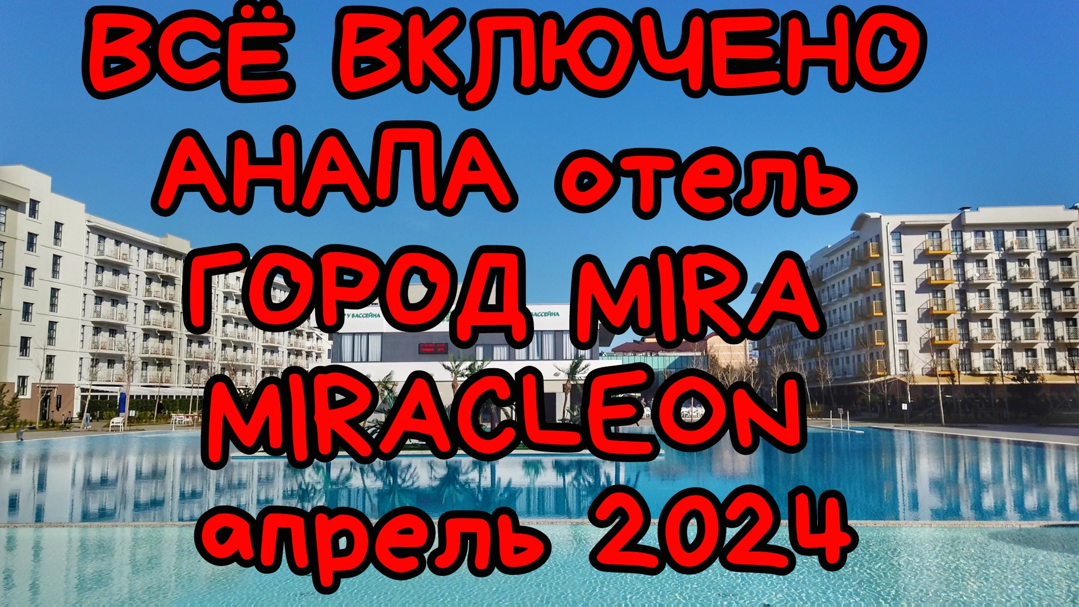 Всё Включено Анапа отель Город Mira Miracleon  Обзор Апрель 2024 #Анапа #городMira