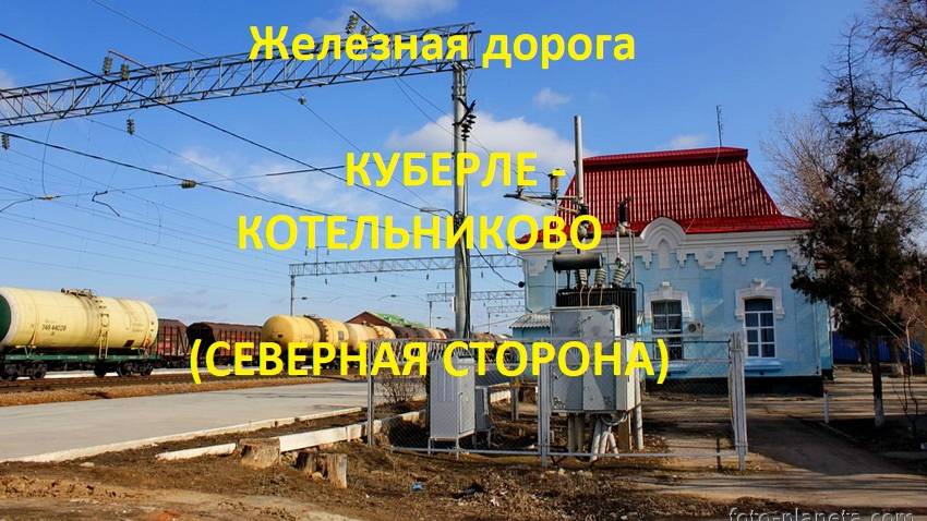 Железная дорога Куберле - Ремонтная - Котельниково  (вид из окна поезда, северная сторона) (СКЖД)