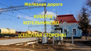 Железная дорога Куберле - Ремонтная - Котельниково  (вид из окна поезда, северная сторона) (СКЖД)