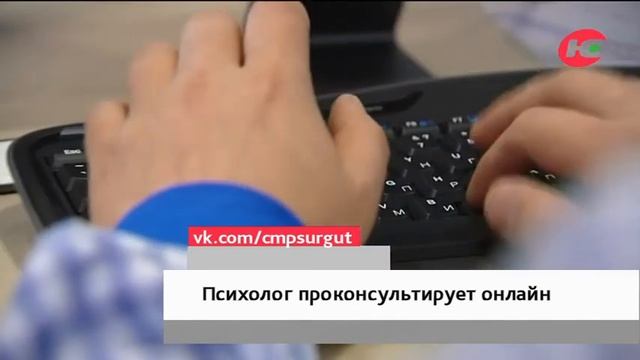 Сургутские психологи проведут консультации онлайн смотреть онлайн
