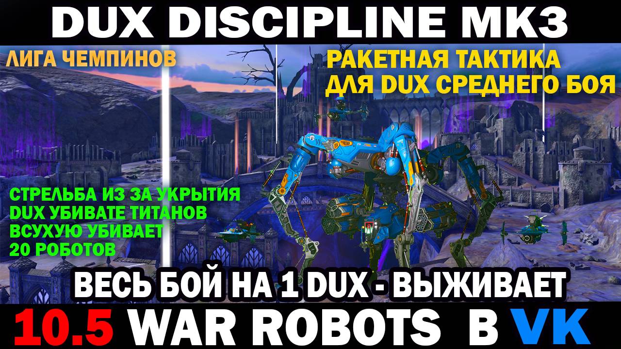 War Robots DUX Ракетчик Discipline mk3 Тактика от укрытия весь бой на 1 Дюкс #варроботс #warrobots смотреть онлайн