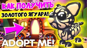 ОМГ!😱КАК ПОЛУЧИТЬ НОВОГО ЗОЛОТОГО ЯГУАРА В АДОПТ МИ🙀✨ДЕНЬ МЕРТВЕЦОВ💀НОВЫЙ ИВЕНТ👀ADOPT ME