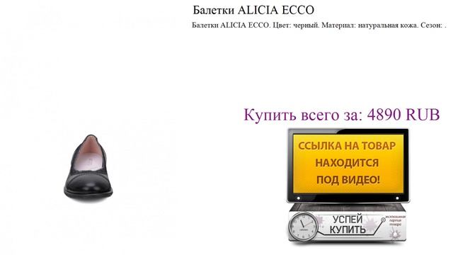 Балетки ALICIA ECCO Посмотреть смотреть онлайн