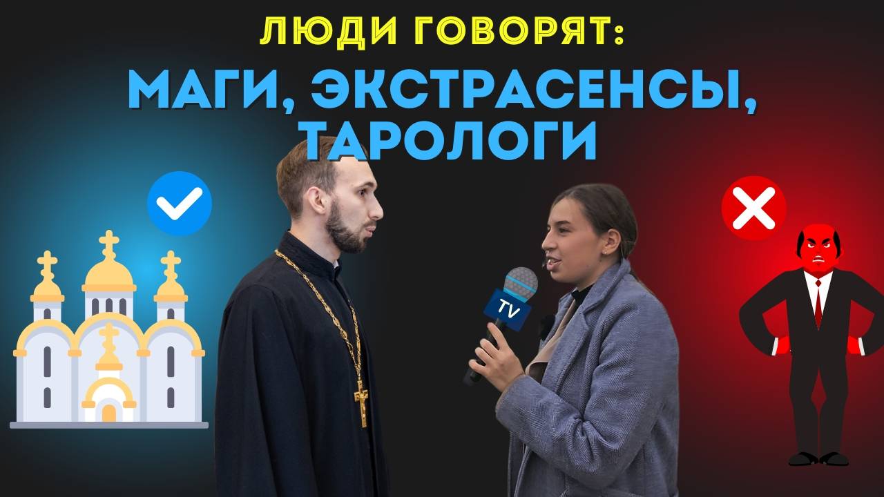 Люди говорят маги, экстрасенсы, тарологи смотреть онлайн