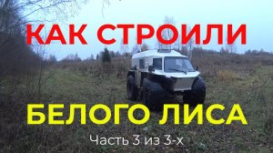 «Жизнь пенсионера».. Как мы Строили Снегоболотоход Белый Лис часть 3