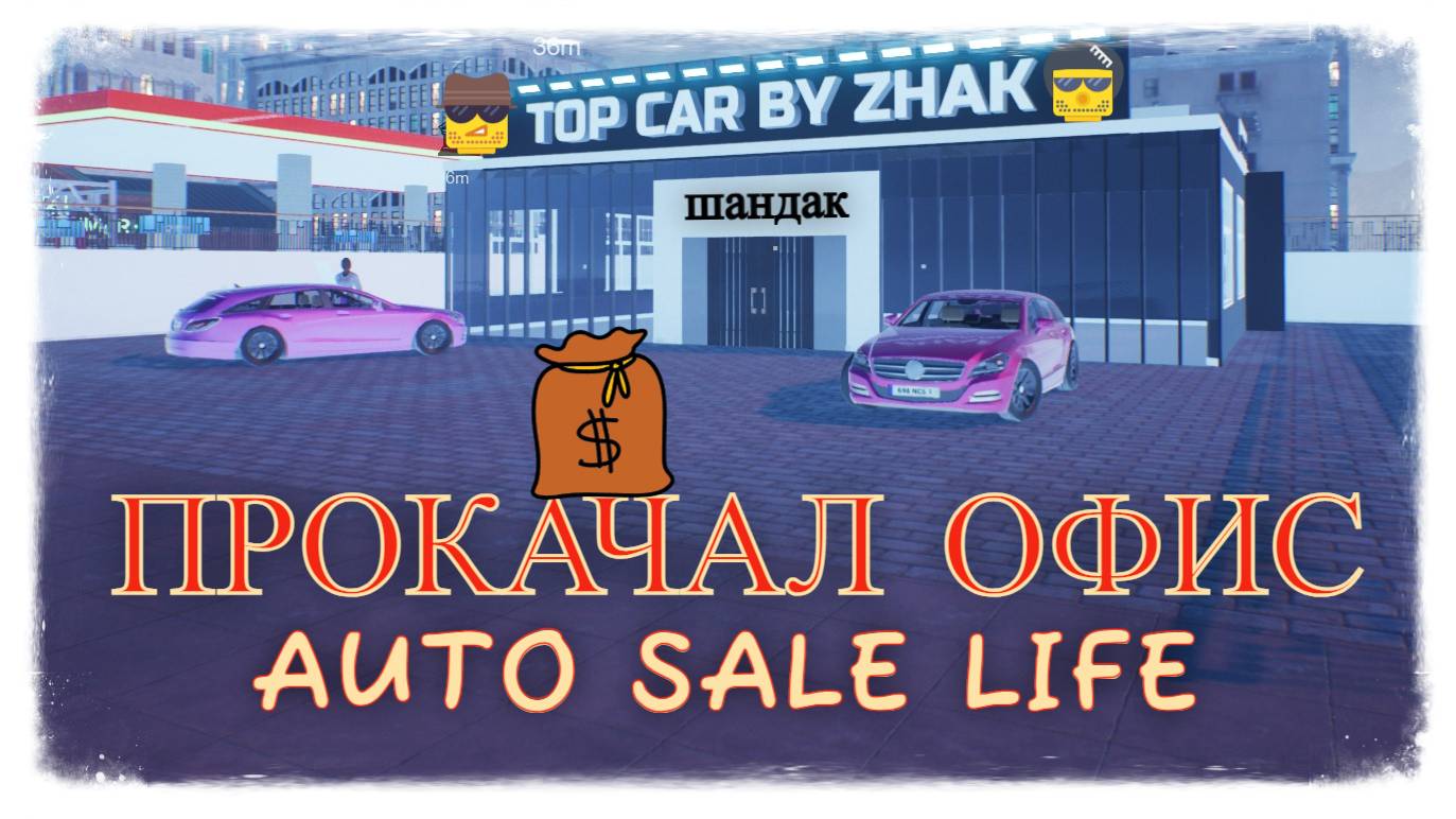 Бизнес идёт в гору, прокачал новый офис в AUTO SALE LIFE #autosalelife