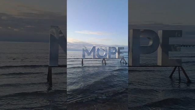 Море  30 октября