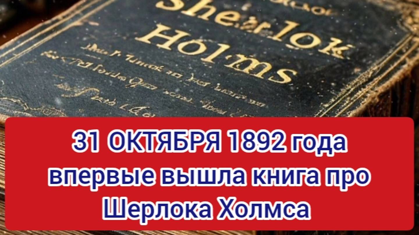 31 ОКТЯБРЯ ДЕНЬ ВЫХОДА В СВЕТ КНИГИ О ШЕРЛОКЕ ХОМСЕ смотреть онлайн