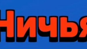 МУЗЫКА НИЧЬИ БРАВЛ СТАРС | BRAWL STARS